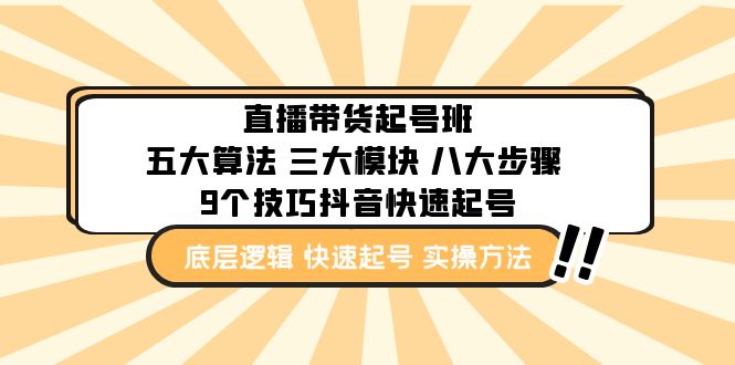 （4972期）直播带货-起号实操班：五大算法 三大模块 八大步骤 9个技巧抖音快速记号网创吧-网创项目资源站-副业项目-创业项目-搞钱项目网创吧