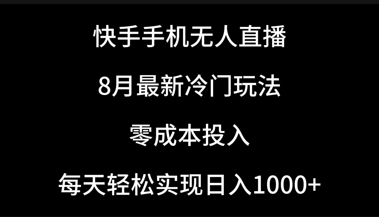 快手手机无人直播,8月最新冷门玩法,单日轻松变现1000+,零成本投入网创吧-网创项目资源站-副业项目-创业项目-搞钱项目网创吧