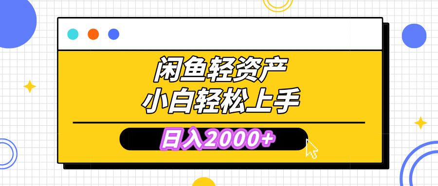 闲鱼轻资产学会轻松日入2000+,无需囤货,复购不断, 小白轻松上手网创吧-网创项目资源站-副业项目-创业项目-搞钱项目网创吧