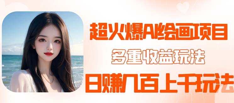 （5667期）2023超火AI绘画项目，多重变现渠道，日赚几百几千元！网创吧-网创项目资源站-副业项目-创业项目-搞钱项目网创吧