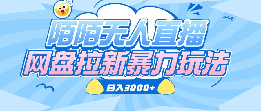 陌陌无人直播，网盘拉新暴力玩法，日入3000+网创库-网创项目资源站-副业项目-创业项目-搞钱项目网创吧