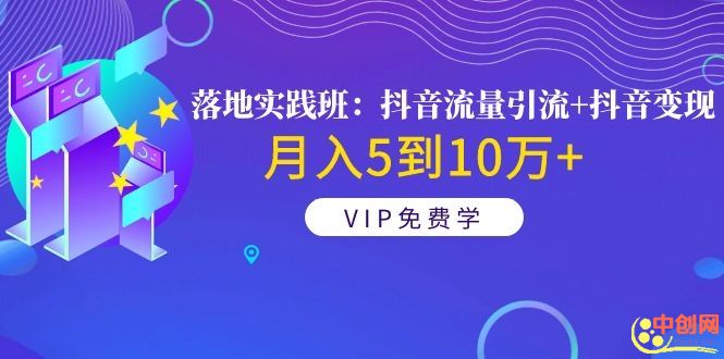 （1057期）《落地实践班：抖音流量引流+抖音变现》月入5到10万+