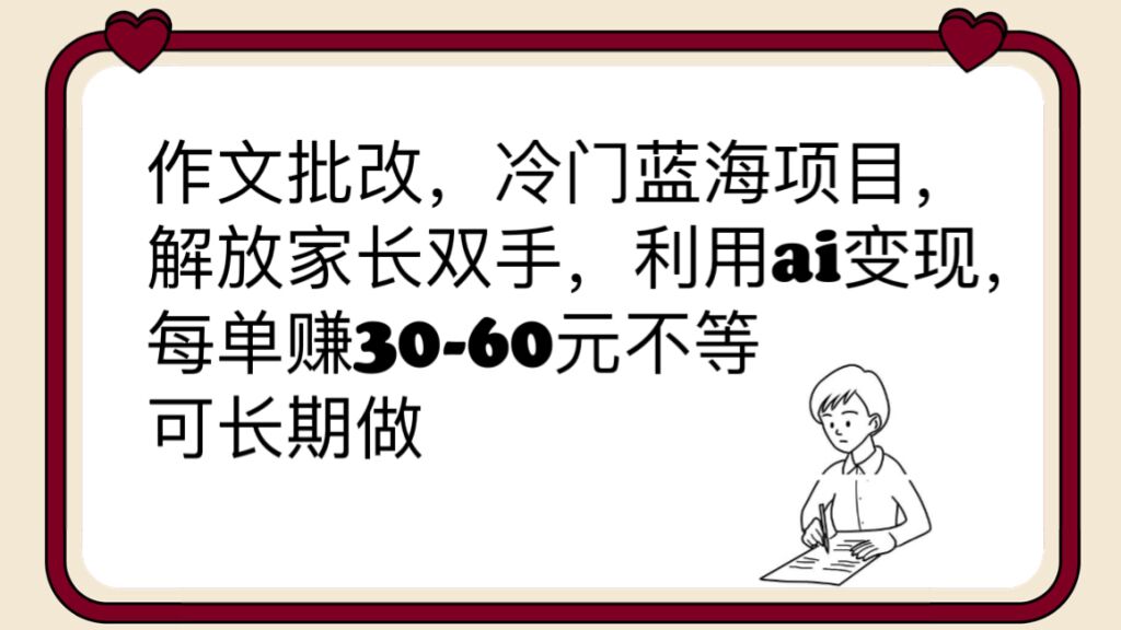 （6283期）作文批改，冷门蓝海项目，解放家长双手，利用ai变现，每单赚30-60元不等网创吧-网创项目资源站-副业项目-创业项目-搞钱项目网创吧