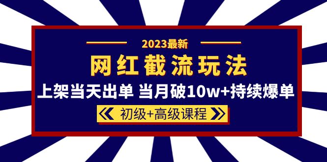 (5826期)2023网红·同款截流玩法【初级+高级课程】上架当天出单 当月破10w+持续爆单网创吧-网创项目资源站-副业项目-创业项目-搞钱项目网创吧