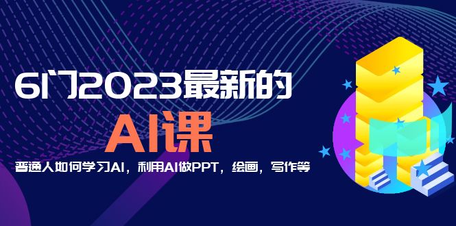 （5615期）分享6门2023最新的AI课：普通人如何学习AI，利用AI做PPT，绘画，写作等！网创吧-网创项目资源站-副业项目-创业项目-搞钱项目网创吧