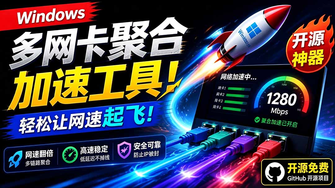 （19375期）Github开源黑科技！多网卡网速聚合加速工具，一键让你的电脑网速起飞，这感觉也太爽了HypoMux网创吧-网创项目资源站-副业项目-创业项目-搞钱项目网创吧