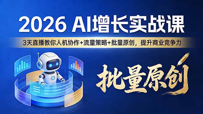 (17662期)2026 AI 增长实战课:3 天直播教你人机协作 + 流量策略 + 批量原创,提升商业竞争力网创库-网创项目资源站-副业项目-创业项目-搞钱项目网创吧