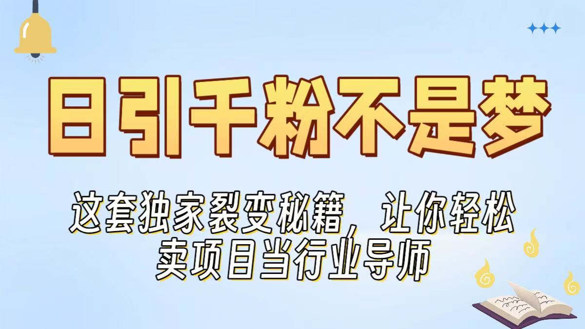 日引千粉不是梦!这套独家裂变秘籍,让你轻松卖项目当行业导师网创吧-网创项目资源站-副业项目-创业项目-搞钱项目网创吧