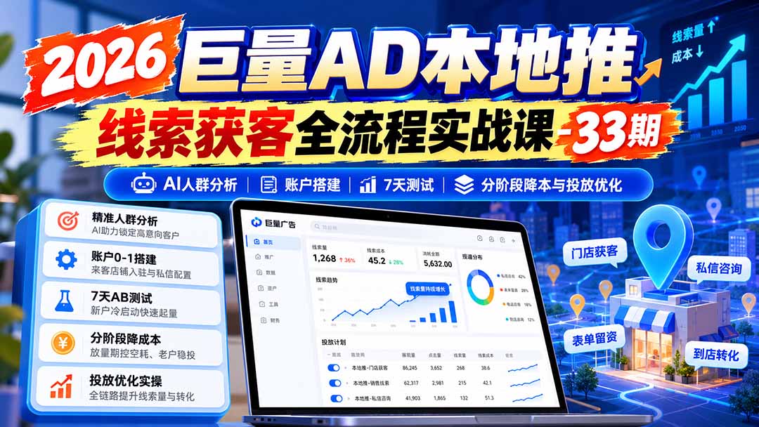 (21003期)2026巨量AD本地推线索获客全流程实战课-33期:AI人群分析、账户搭建、7天测试、分阶段降本与投放优化-网创项目资源站-副业项目_创业项目_搞钱项目_网创项目资源平台
