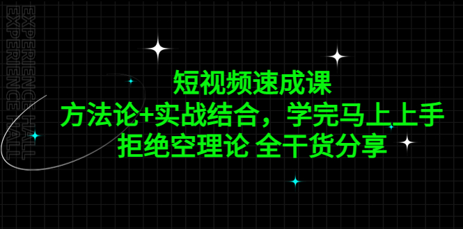 (5234期)短视频速成课,方法论+实战结合,学完马上上手,拒绝空理论 全干货分享网创吧-网创项目资源站-副业项目-创业项目-搞钱项目网创吧