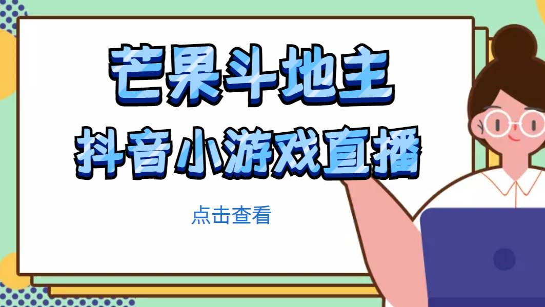 (4885期)芒果斗地主互动直播项目,无需露脸在线直播,能边玩游戏边赚钱