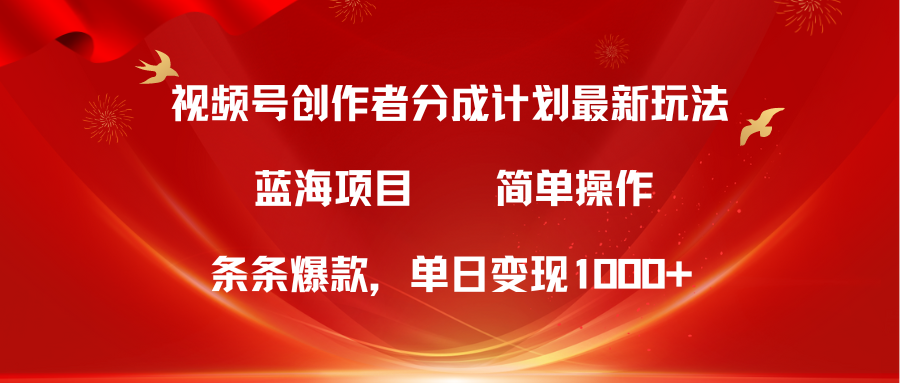 蓝海项目,视频号创作者分成5.0,最新方法,100%过原创,条条爆款,单日变现1000+网创吧-网创项目资源站-副业项目-创业项目-搞钱项目网创吧