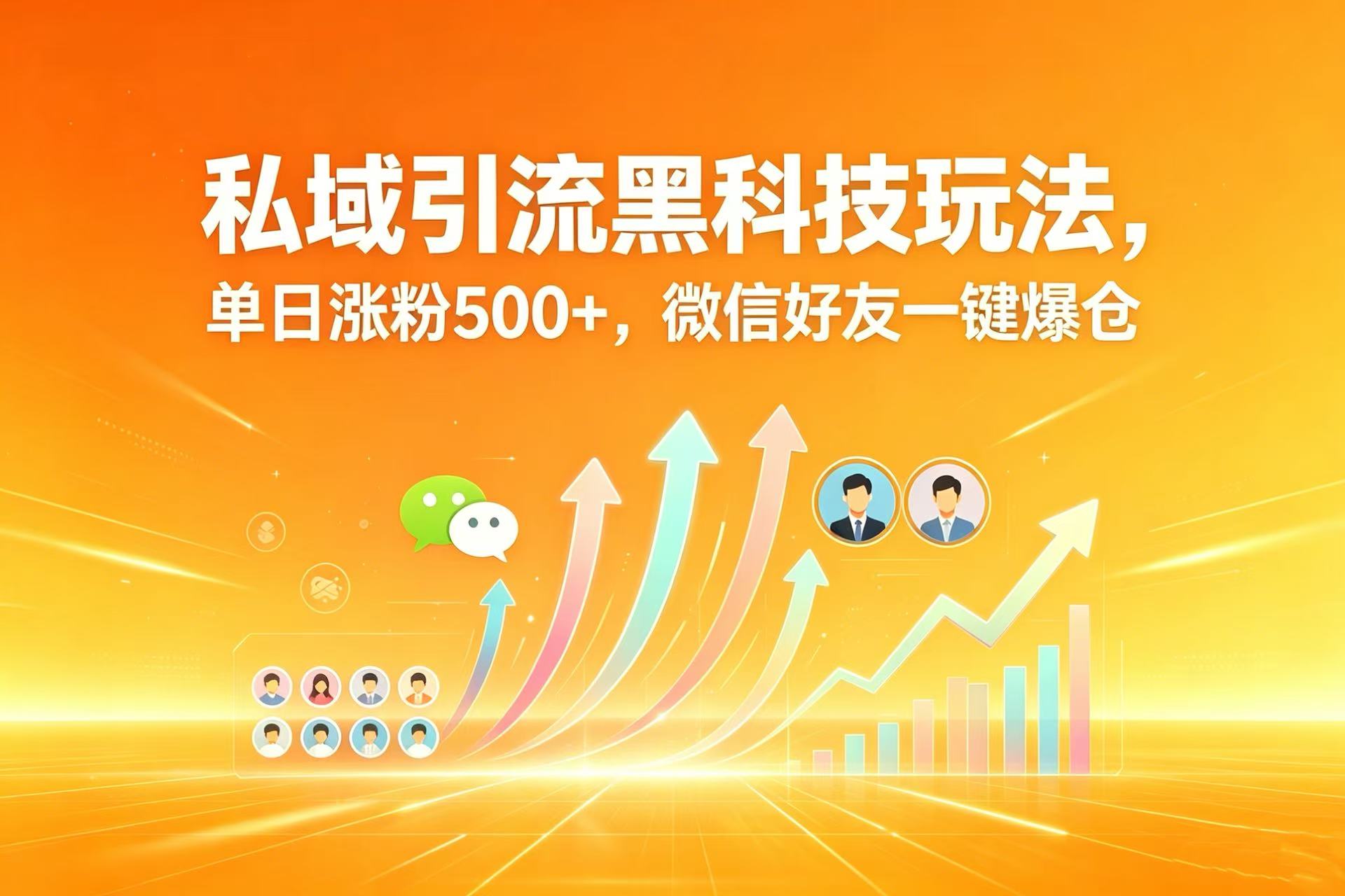 私域引流黑科技玩法，单日涨粉 500+，微信好友一键爆仓网创吧-网创项目资源站-副业项目-创业项目-搞钱项目网创吧