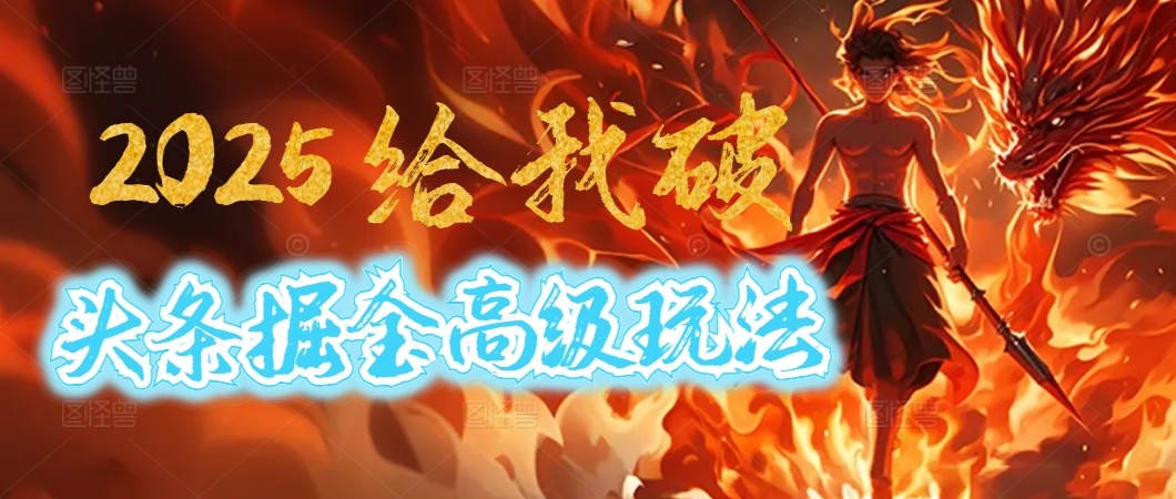 2025惊爆!头条掘金逆天改命玩法,AI一键生成爆款文章,只要会复制粘贴,日入500+轻松到手网创吧-网创项目资源站-副业项目-创业项目-搞钱项目网创吧