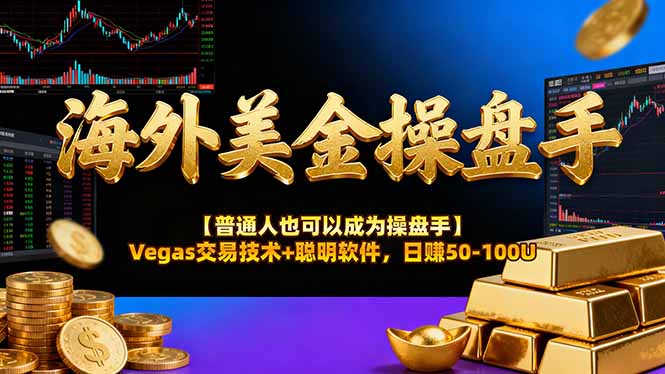 (17253期)AI美金操盘手技术【普通人也可以成为操盘手】Vegas交易技术+聪明软件,日赚50-100U网创库-网创项目资源站-副业项目-创业项目-搞钱项目网创吧