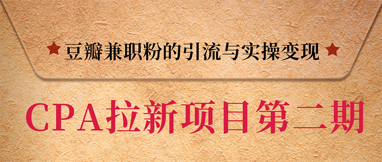 (1387期)CPA拉新项目实战班第二期:豆瓣兼职粉引流与变现 单用户赚1300佣金(无水印)