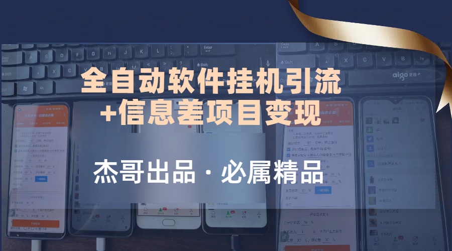 野路子全自动软件挂机引流+信息差项目变现,日赚2000+网创吧-网创项目资源站-副业项目-创业项目-搞钱项目网创吧