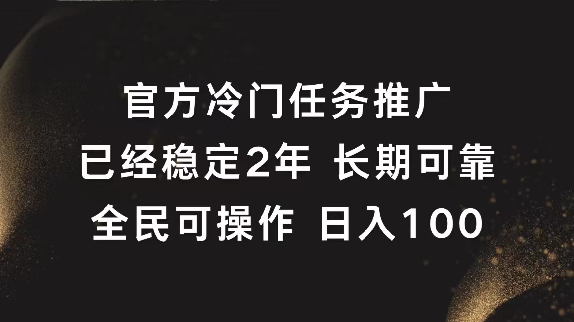 官方冷门任务,已经稳定2年,长期可靠日入100+网创库-网创项目资源站-副业项目-创业项目-搞钱项目网创吧
