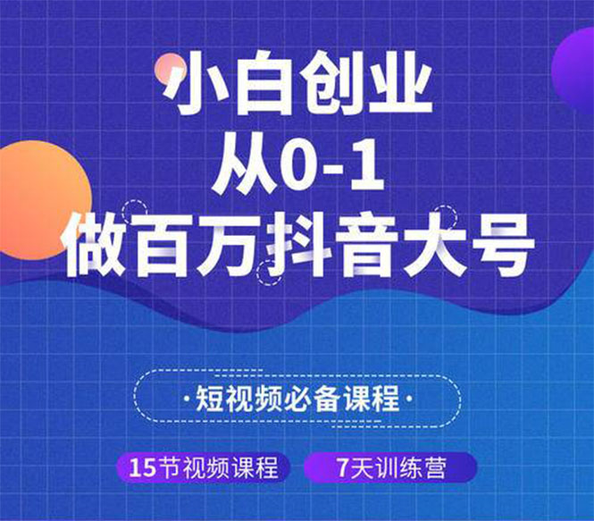 （1289期）蛋解创业 小白创业从0-1做百万抖音大号（全套实战课）无水印网创吧-网创项目资源站-副业项目-创业项目-搞钱项目网创吧
