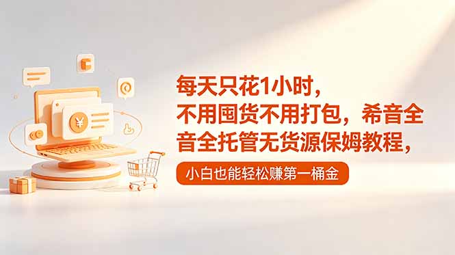 (18697期)每天只花1小时,不用囤货不用打包,希音全托管无货源保姆教程,小白也能轻松赚第一桶金网创库-网创项目资源站-副业项目-创业项目-搞钱项目网创吧