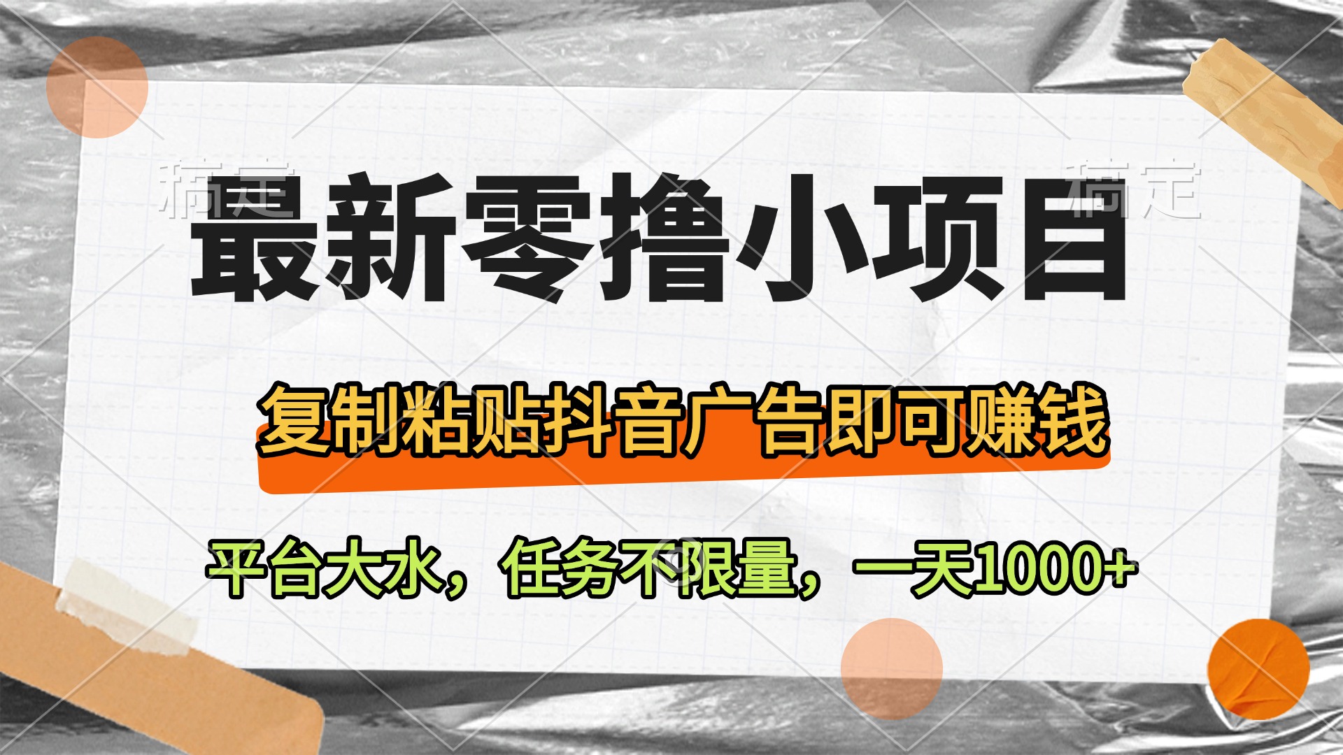 最新零撸小项目,复制粘贴抖音广告即可赚钱,平台大水,任务不限量,一天1000+网创吧-网创项目资源站-副业项目-创业项目-搞钱项目网创吧