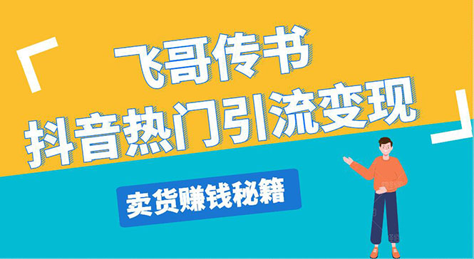 （1220期）飞哥传书抖音热门引流变现 直播上热门 引流卖货秘籍，一天赚5224元(无水印)