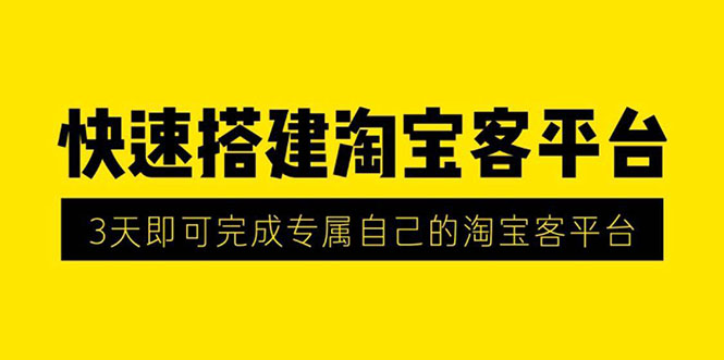 (1318期)2020最新快速搭建淘宝客平台,3天即可完成专属自己的淘宝客平台(无水印)网创吧-网创项目资源站-副业项目-创业项目-搞钱项目网创吧