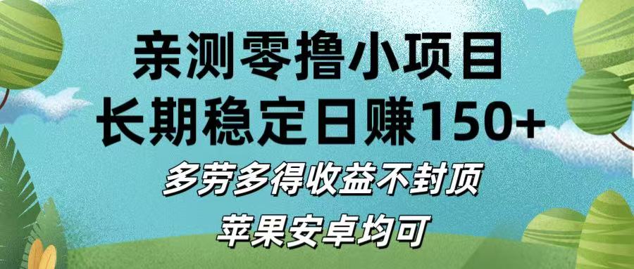亲测零撸小项目:长期稳定日赚150+，多劳多得收益不封顶，苹果安卓均可网创库-网创项目资源站-副业项目-创业项目-搞钱项目网创吧