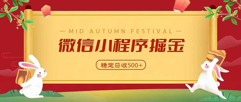 (20520期)微信小程序掘金,学员反馈单日近700收益,多渠道收益来源,靠谱可落地副业网创吧-网创项目资源站-副业项目-创业项目-搞钱项目网创吧