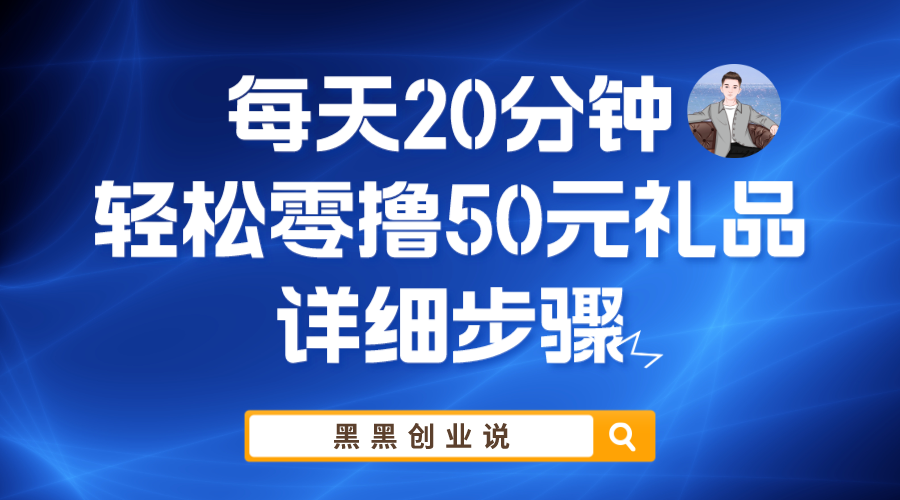 (5996期)每天20分钟,轻松零撸50元礼品实战教程网创吧-网创项目资源站-副业项目-创业项目-搞钱项目网创吧