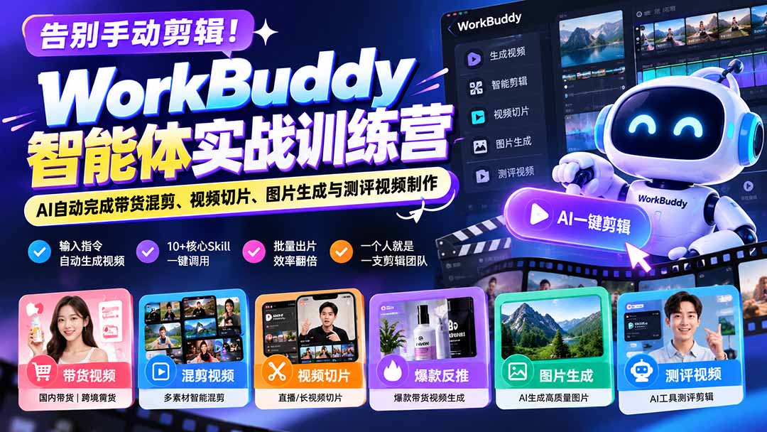 （20740期）告别手动剪辑！WorkBuddy智能体实战训练营：AI自动完成带货混剪、视频切片、图片生成与测评视频制作网创库-网创项目资源站-副业项目-创业项目-搞钱项目网创吧