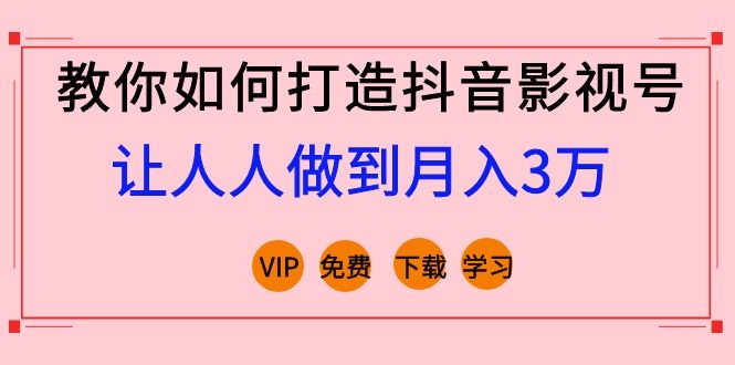 (1183期)教你如何打造抖音影视号,让人人做到月入3万!(视频课程)完结网创吧-网创项目资源站-副业项目-创业项目-搞钱项目网创吧