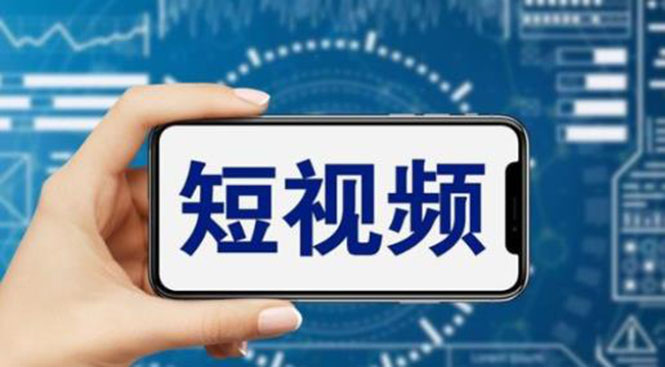 (6136期)短视频运营教程,新人主播涨粉秘籍,从0带你短视频入门到变现(无水印)网创吧-网创项目资源站-副业项目-创业项目-搞钱项目网创吧