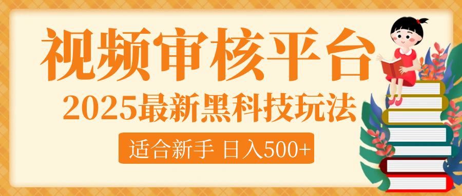 逆天！2025视频审核惊现黑科技玩法，全程躺赢！10秒秒下一单，新手小白上手就赚，轻松日入500+，错过血亏！网创库-网创项目资源站-副业项目-创业项目-搞钱项目网创吧