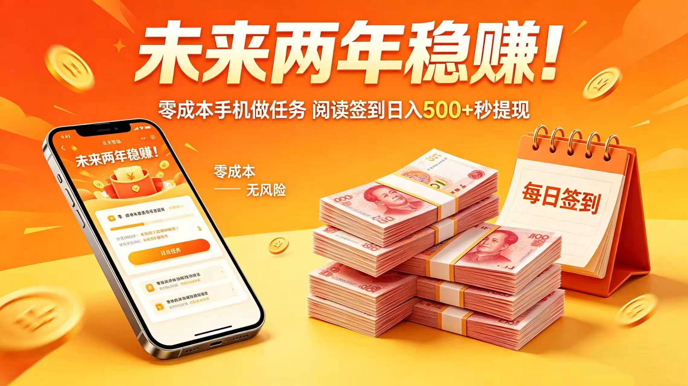 未来两年稳赚!零成本手机做任务 阅读签到日入 500 + 秒提现网创吧-网创项目资源站-副业项目-创业项目-搞钱项目网创吧