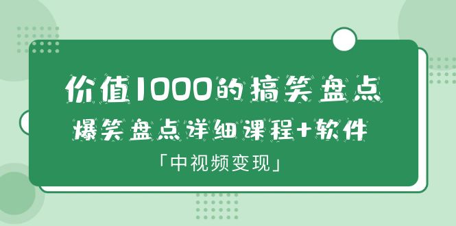 (6307期)价值1000的搞笑盘点大V爆笑盘点详细课程+软件,中视频变现网创吧-网创项目资源站-副业项目-创业项目-搞钱项目网创吧