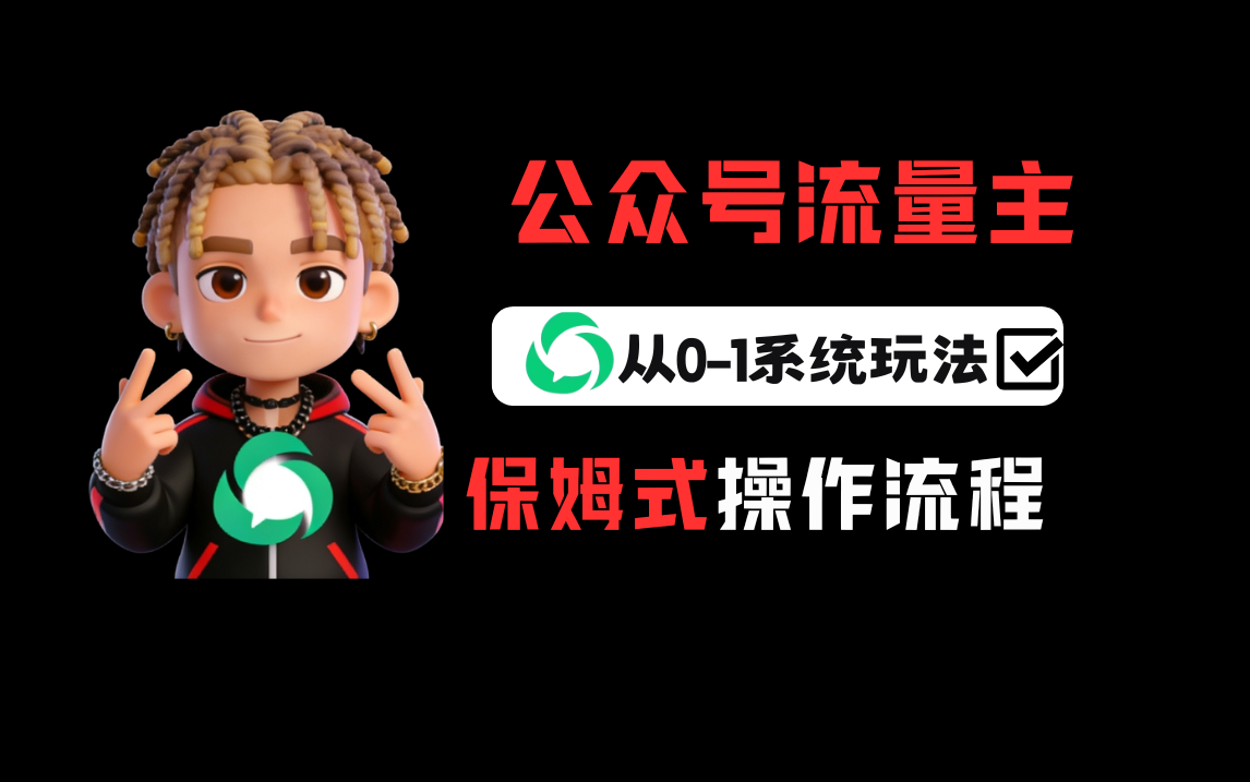 公众号流量主变现从0-1系统玩法,月入5000+网创库-网创项目资源站-副业项目-创业项目-搞钱项目网创吧