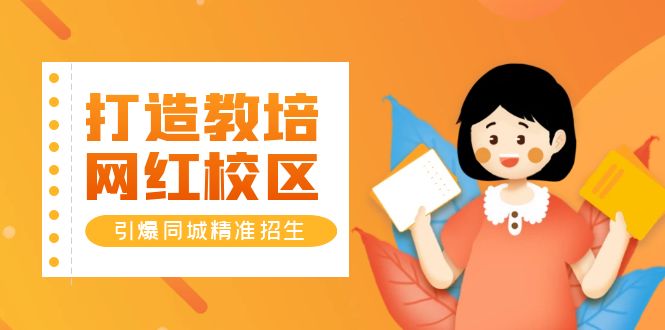 (5916期)打造教培/网红/校区,引爆同城精准招生【四类视频实操模板】网创吧-网创项目资源站-副业项目-创业项目-搞钱项目网创吧