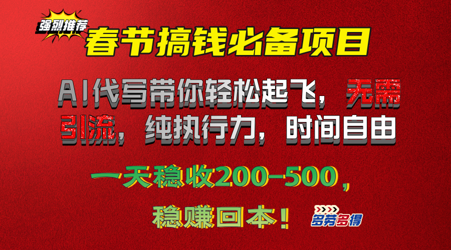 春节搞钱必备项目!AI代写带你轻松起飞,无需引流,纯执行力,时间自由,一天稳收200-500,稳赚回本!网创吧-网创项目资源站-副业项目-创业项目-搞钱项目网创吧