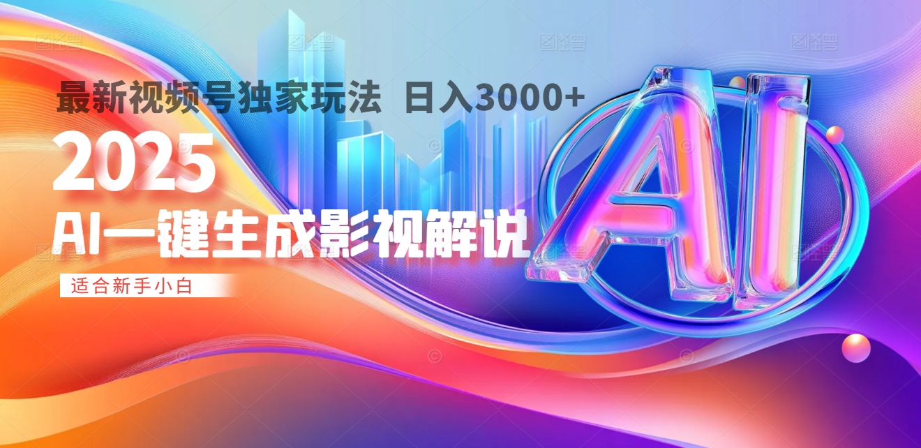 2025年AI震撼降临!一键操作,十秒铸就原创影视解说大作。多平台同步,日入3000+,财富如火山爆发般汹涌而来网创库-网创项目资源站-副业项目-创业项目-搞钱项目网创吧