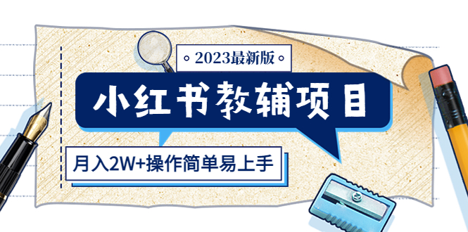 (5515期)小红书教辅项目2023最新版:收益上限高(月入2W+操作简单易上手)网创吧-网创项目资源站-副业项目-创业项目-搞钱项目网创吧