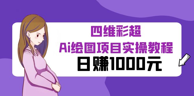 (6331期)某公众号付费文章:四维彩超Ai绘图项目实操教程,日赚1000元网创吧-网创项目资源站-副业项目-创业项目-搞钱项目网创吧