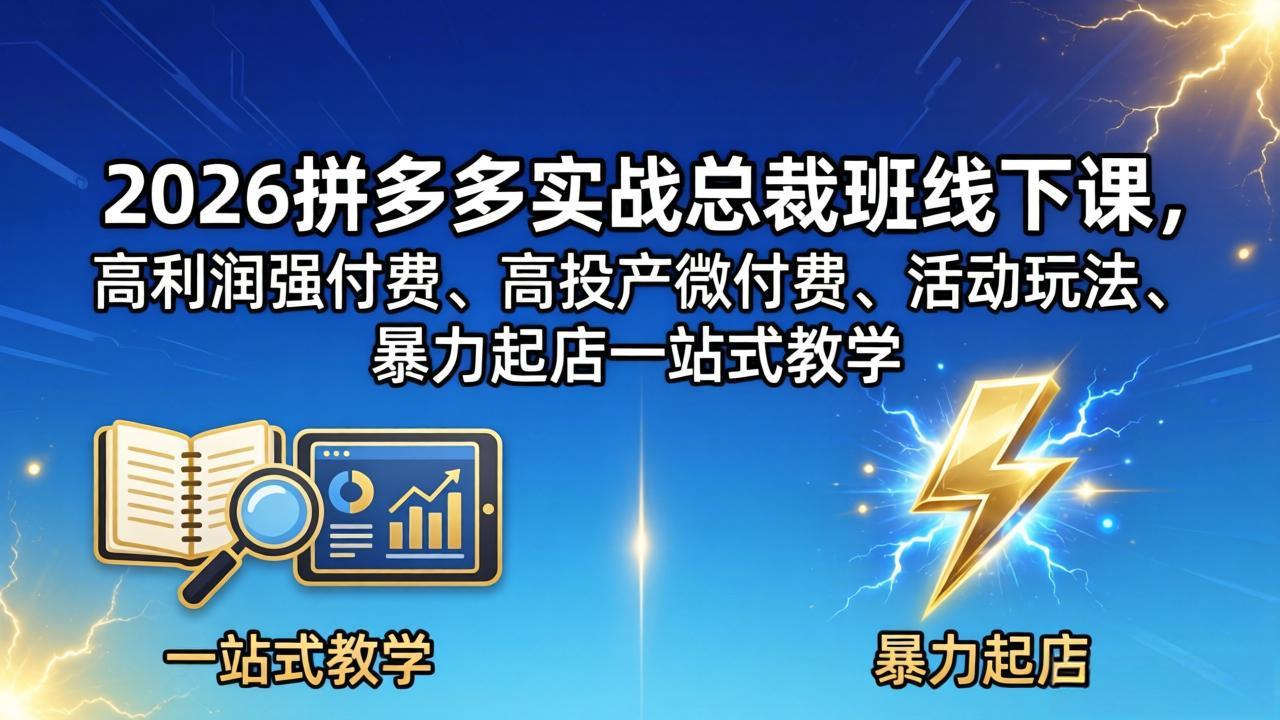 （18224期）2026拼多多实战总裁班线下课，高利润强付费、高投产微付费、活动玩法、暴力起店一站式教学网创吧-网创项目资源站-副业项目-创业项目-搞钱项目网创吧