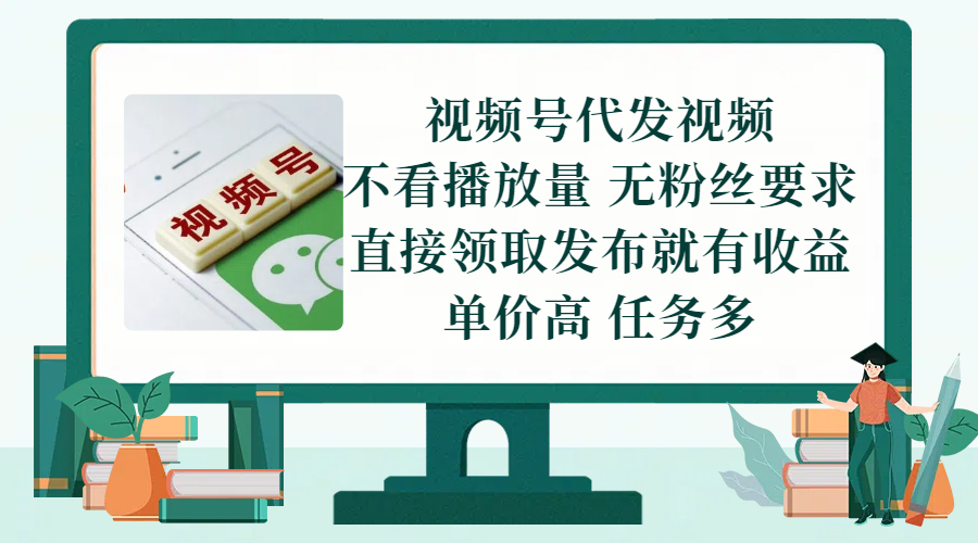 视频号代发视频,无需做视频,无需写文案,不看播放量,无粉丝要求,直接领取发布就有收益,单价高,任务多网创吧-网创项目资源站-副业项目-创业项目-搞钱项目网创吧