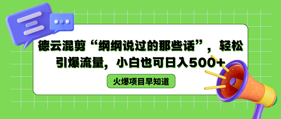 德云混剪“纲纲说过的那些话”,轻松引爆流量,小白也可日入500+网创库-网创项目资源站-副业项目-创业项目-搞钱项目网创吧