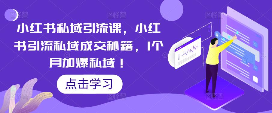 （5352期）小红书私域引流课，小红书引流私域成交秘籍，1个月加爆私域！网创吧-网创项目资源站-副业项目-创业项目-搞钱项目网创吧