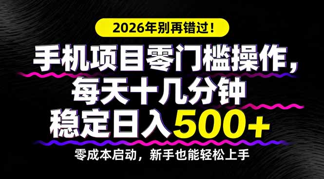 (17760期)2026年别再错过!手机项目零门槛操作,每天十几分钟稳定日入500+网创吧-网创项目资源站-副业项目-创业项目-搞钱项目网创吧