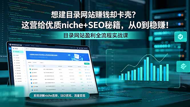 （18360期）想建目录网站赚钱却卡壳？这营给优质 niche+SEO 秘籍，从 0 到稳赚！网创库-网创项目资源站-副业项目-创业项目-搞钱项目网创吧