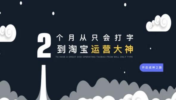 （871期）零基础，两个月炼成淘宝运营大神，月薪轻松5000+到更多（全套视频课程）
