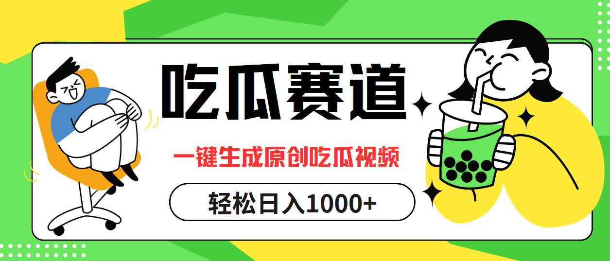 最热吃瓜赛道,一键生成原创吃瓜视频网创吧-网创项目资源站-副业项目-创业项目-搞钱项目网创吧